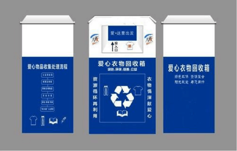 愛心捐贈(zèng)舊衣回收箱
